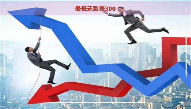 更低还款差300