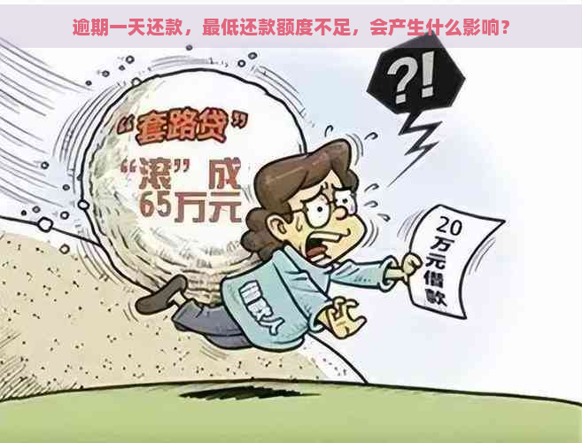 逾期一天还款，更低还款额度不足，会产生什么影响？