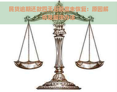 民贷逾期还款四天后额度未恢复：原因解析及解决办法