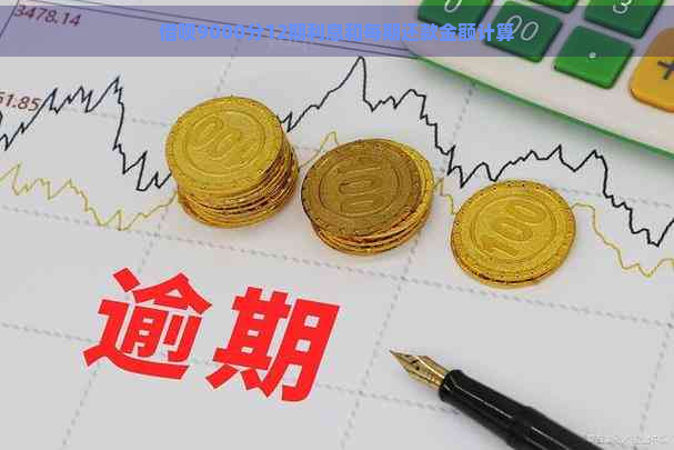 借呗9000分12期利息和每期还款金额计算