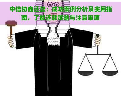 中信协商还款：成功案例分析及实用指南，了解还款策略与注意事项