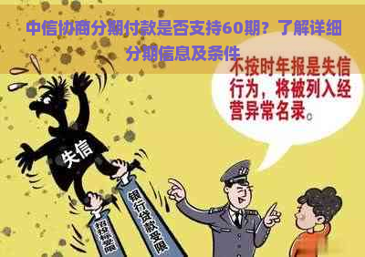 中信协商分期付款是否支持60期？了解详细分期信息及条件