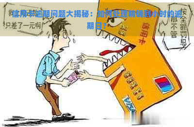 信用卡逾期问题大揭秘：如何处理精确到小时的逾期日？