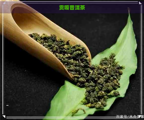 贡嘎普洱茶