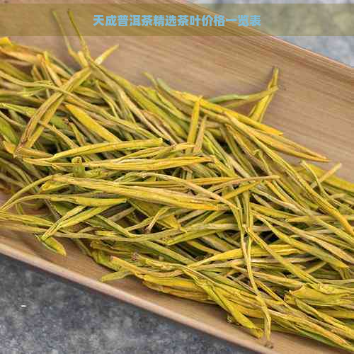 天成普洱茶精选茶叶价格一览表