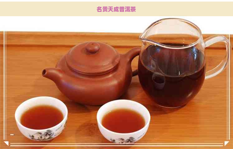 名贵天成普洱茶