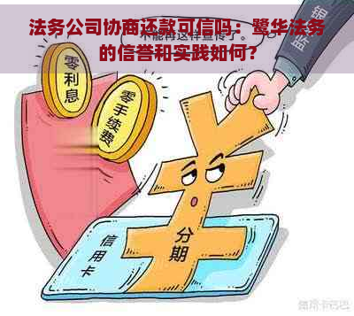 法务公司协商还款可信吗：鹭华法务的信誉和实践如何？