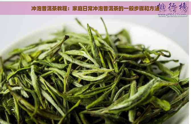 冲泡普洱茶教程：家庭日常冲泡普洱茶的一般步骤和方法