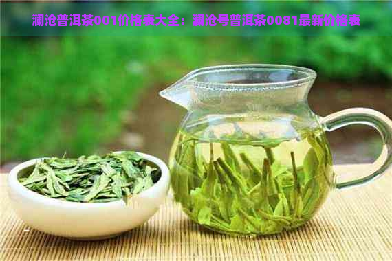 澜沧普洱茶001价格表大全：澜沧号普洱茶0081最新价格表