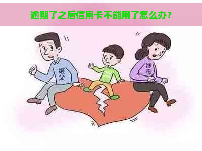 逾期了之后信用卡不能用了怎么办？