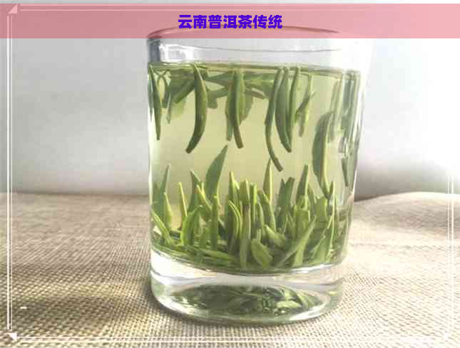 云南普洱茶传统