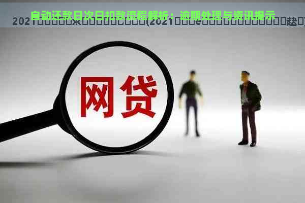 自动还款日次日扣款流程解析：逾期处理与资讯提示