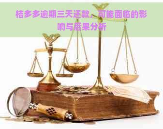 桔多多逾期三天还款，可能面临的影响与后果分析