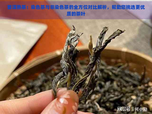 普洱熟茶：染色茶与非染色茶的全方位对比解析，帮助您挑选更优质的茶叶