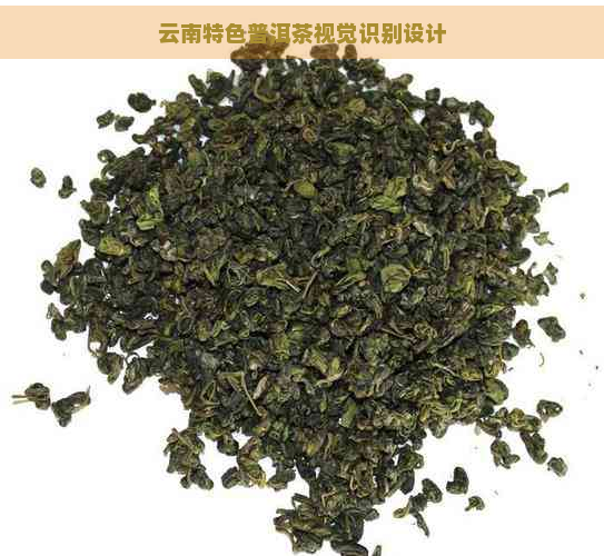 云南特色普洱茶视觉识别设计