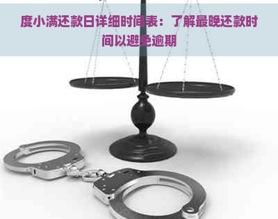 度小满还款日详细时间表：了解最晚还款时间以避免逾期