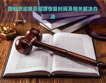 微粒贷逾期后额度恢复时间及相关解决办法