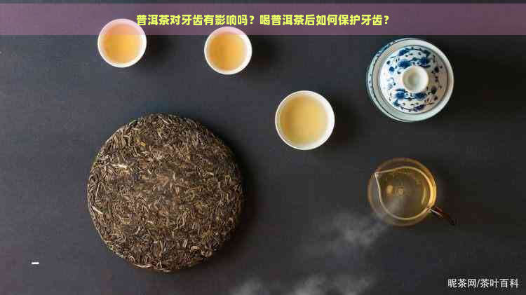 普洱茶对牙齿有影响吗？喝普洱茶后如何保护牙齿？