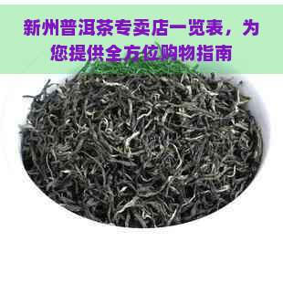 新州普洱茶专卖店一览表，为您提供全方位购物指南