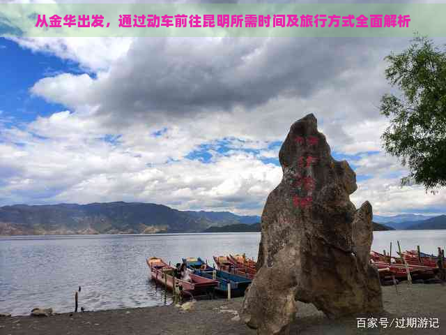 从金华出发，通过动车前往昆明所需时间及旅行方式全面解析