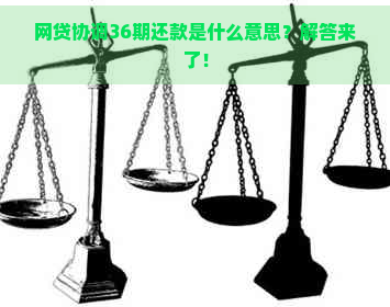 网贷协调36期还款是什么意思？解答来了！