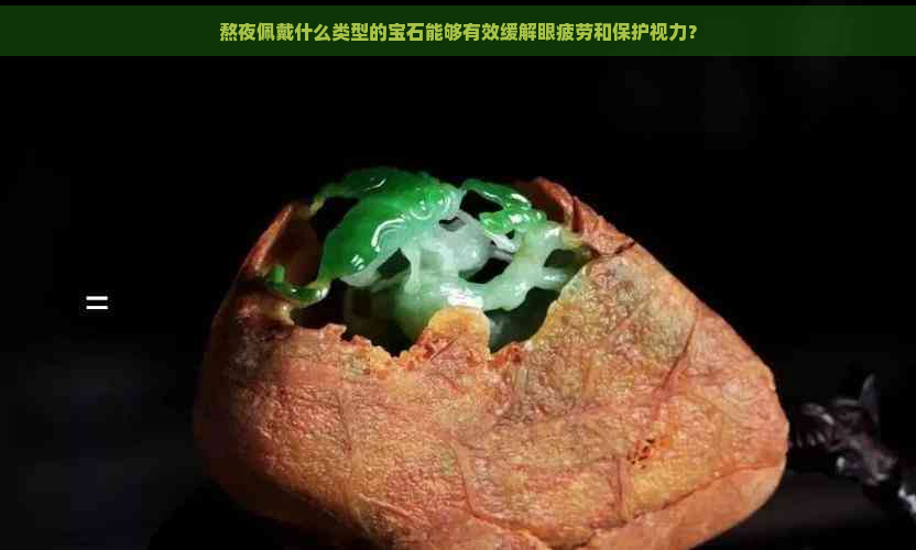 熬夜佩戴什么类型的宝石能够有效缓解眼疲劳和保护视力？