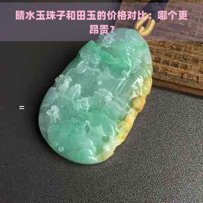 晴水玉珠子和田玉的价格对比：哪个更昂贵？