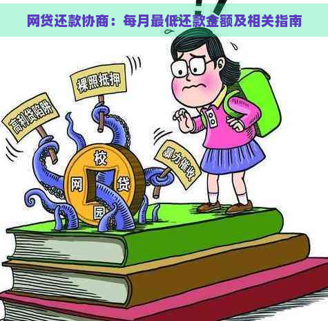 网贷还款协商：每月更低还款金额及相关指南