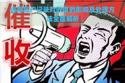 逾期账户记录对政审的影响及处理方法全面解析