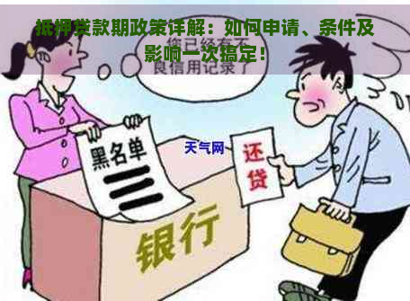 抵押贷款期政策详解：如何申请、条件及影响一次搞定！