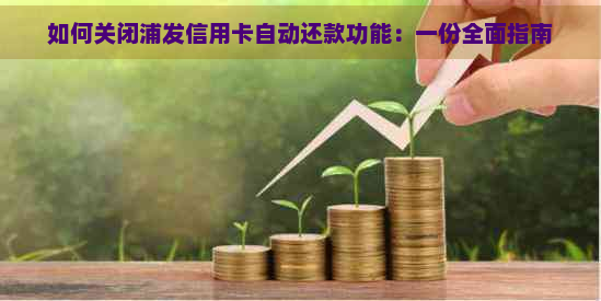 如何关闭浦发信用卡自动还款功能：一份全面指南