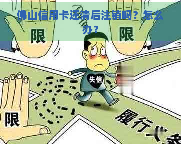 佛山信用卡还清后注销吗？怎么办？