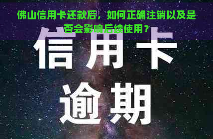 佛山信用卡还款后，如何正确注销以及是否会影响后续使用？