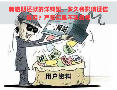 新逾期还款的洋钱罐，多久会影响信用？严重后果不容忽视