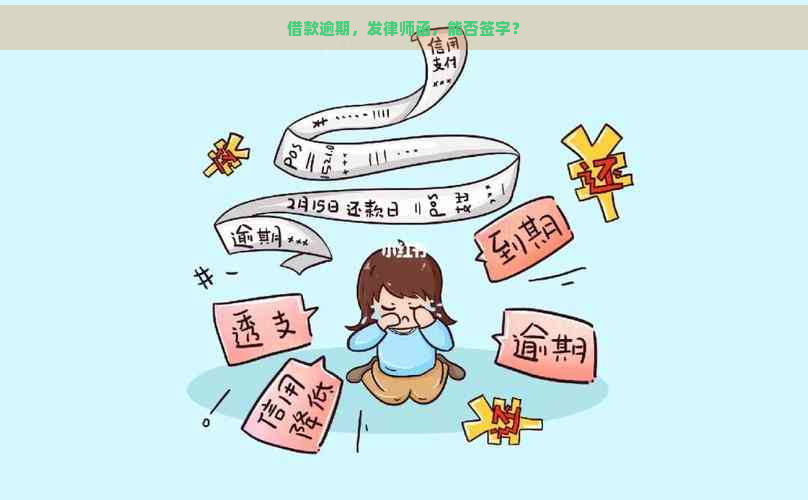 借款逾期，发律师函，能否签字？