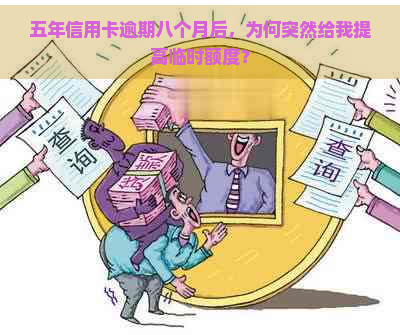 五年信用卡逾期八个月后，为何突然给我提高临时额度？