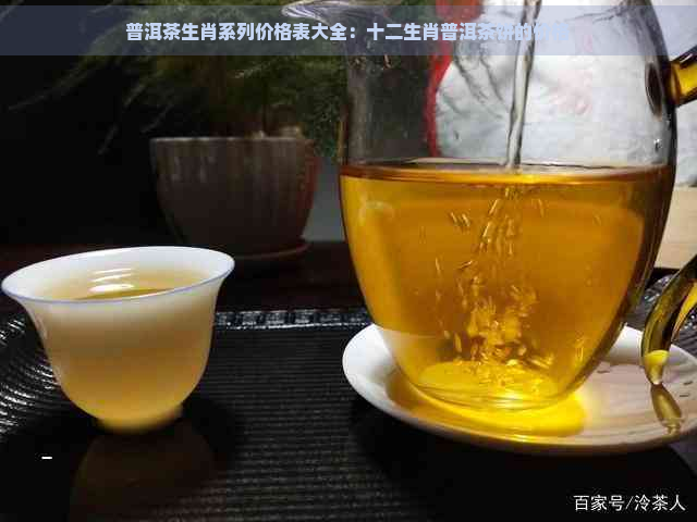 普洱茶生肖系列价格表大全：十二生肖普洱茶饼的价格