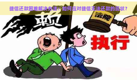 捷信还款困难解决办法：如何应对捷信无法还款的现状？