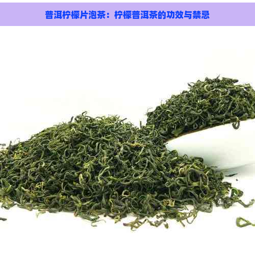 普洱柠檬片泡茶：柠檬普洱茶的功效与禁忌