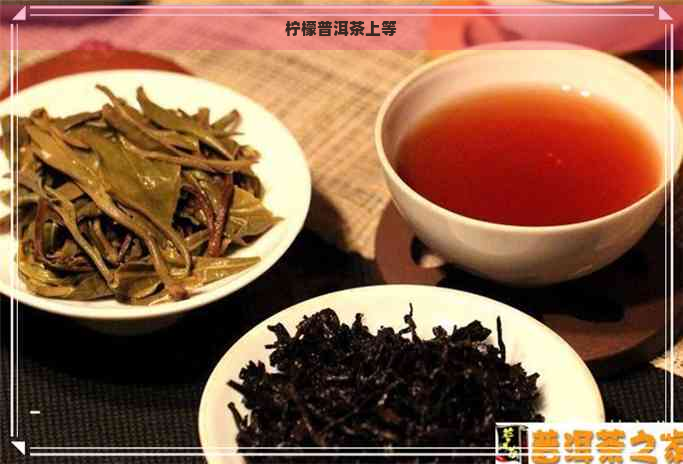 柠檬普洱茶上等