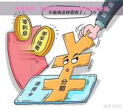 消费贷款：直接偿还信用卡债务的便捷途径