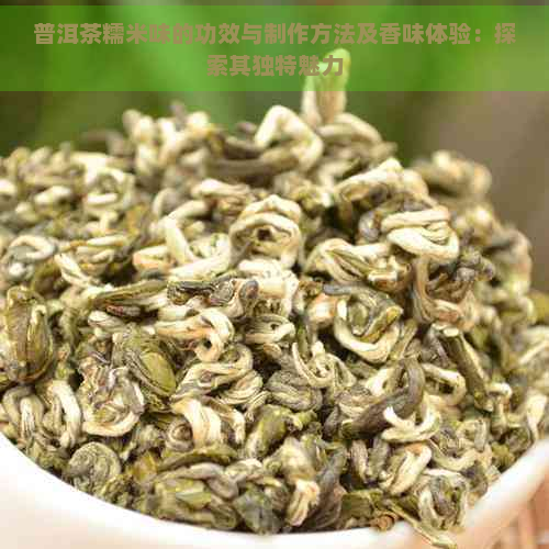 普洱茶糯米味的功效与制作方法及香味体验：探索其独特魅力