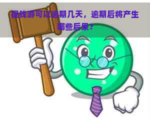 提钱游可以逾期几天，逾期后将产生哪些后果？