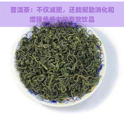 普洱茶：不仅减肥，还能帮助消化和增强免疫力的有效饮品