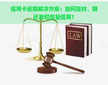 信用卡逾期解决方案：如何应对、期还款和恢复信用？