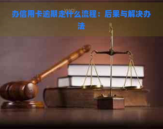 办信用卡逾期走什么流程：后果与解决办法