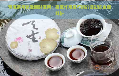 普洱茶与氟唑同时使用：相互作用及可能的健影响全面解析