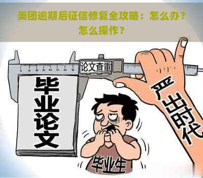 美团逾期后修复全攻略：怎么办？怎么操作？