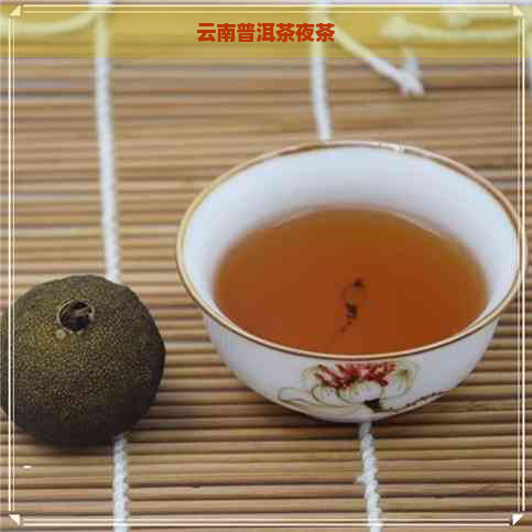 云南普洱茶夜茶