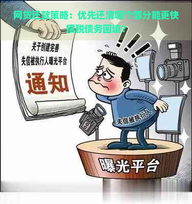 网贷还款策略：优先还清哪个部分能更快摆脱债务困境？